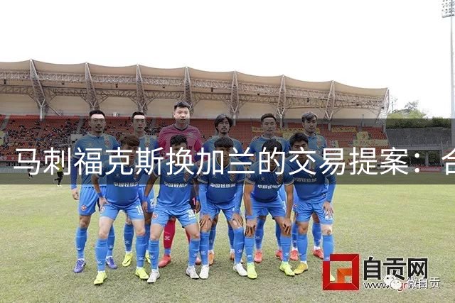 马刺福克斯换加兰的交易提案：合同数字背后的算盘