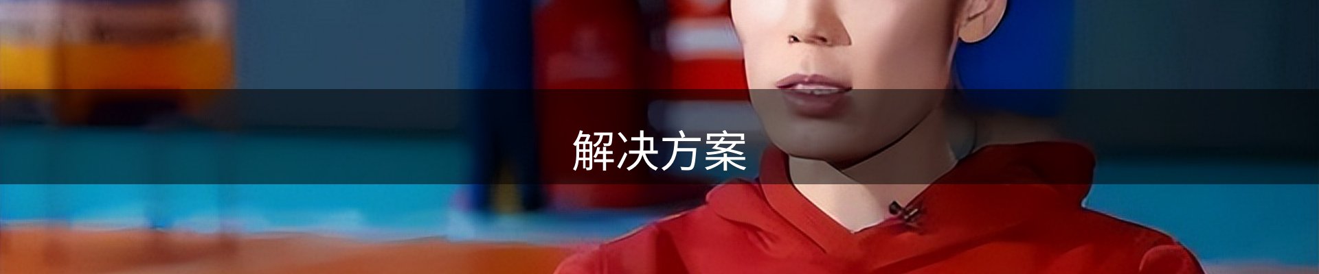 解决方案